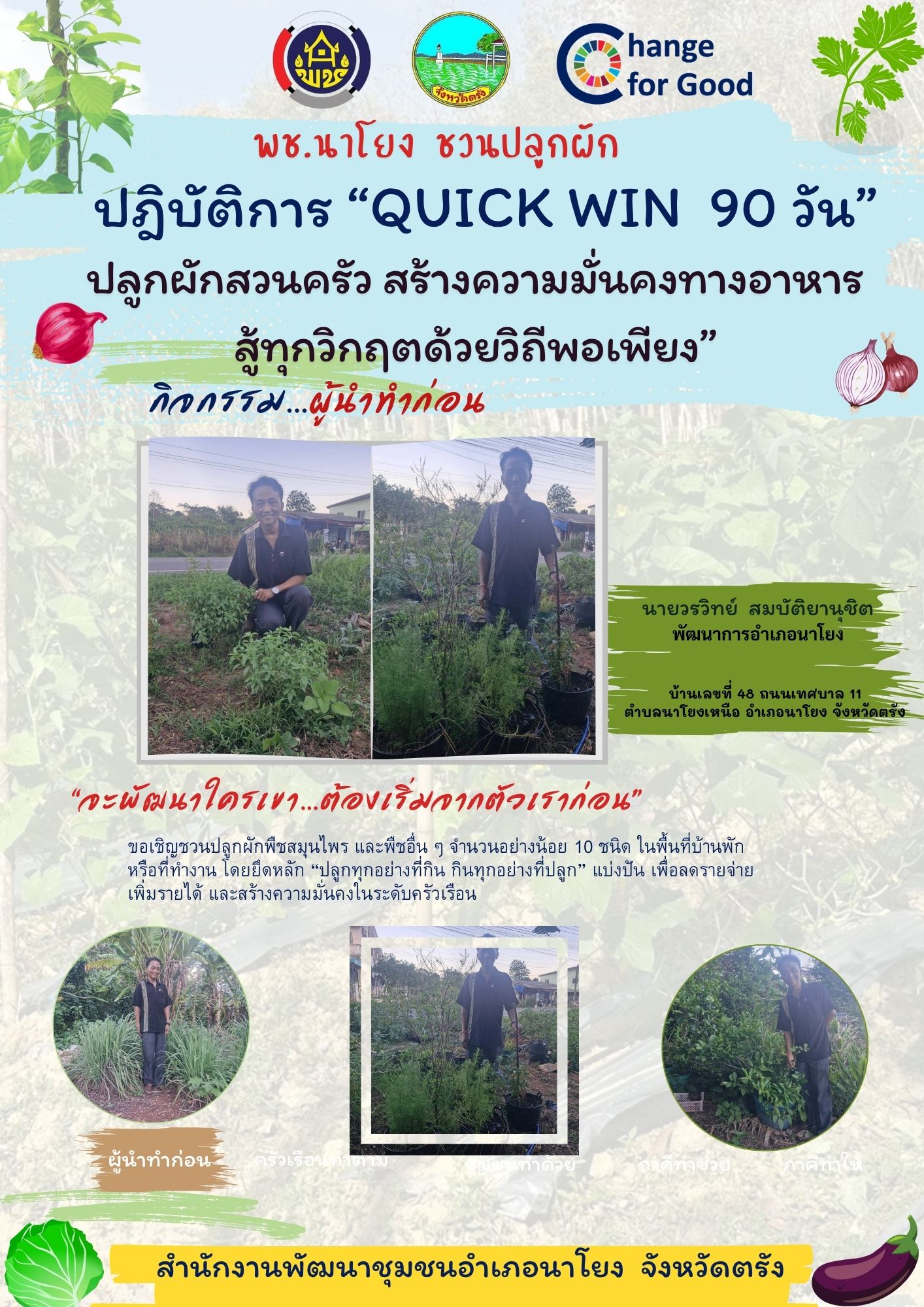 สพอ.นาโยง จังหวัดตรัง ขับเคลื่อนกิจกรรม “เริ่มที่ตัวเรา” ตามแนวทาง Quick Win ปลูกผักสวนครัวเพื่อสร้างความมั่นคงทางอาหาร สู้ภัยวิกฤตด้วยวิถีพอเพียง