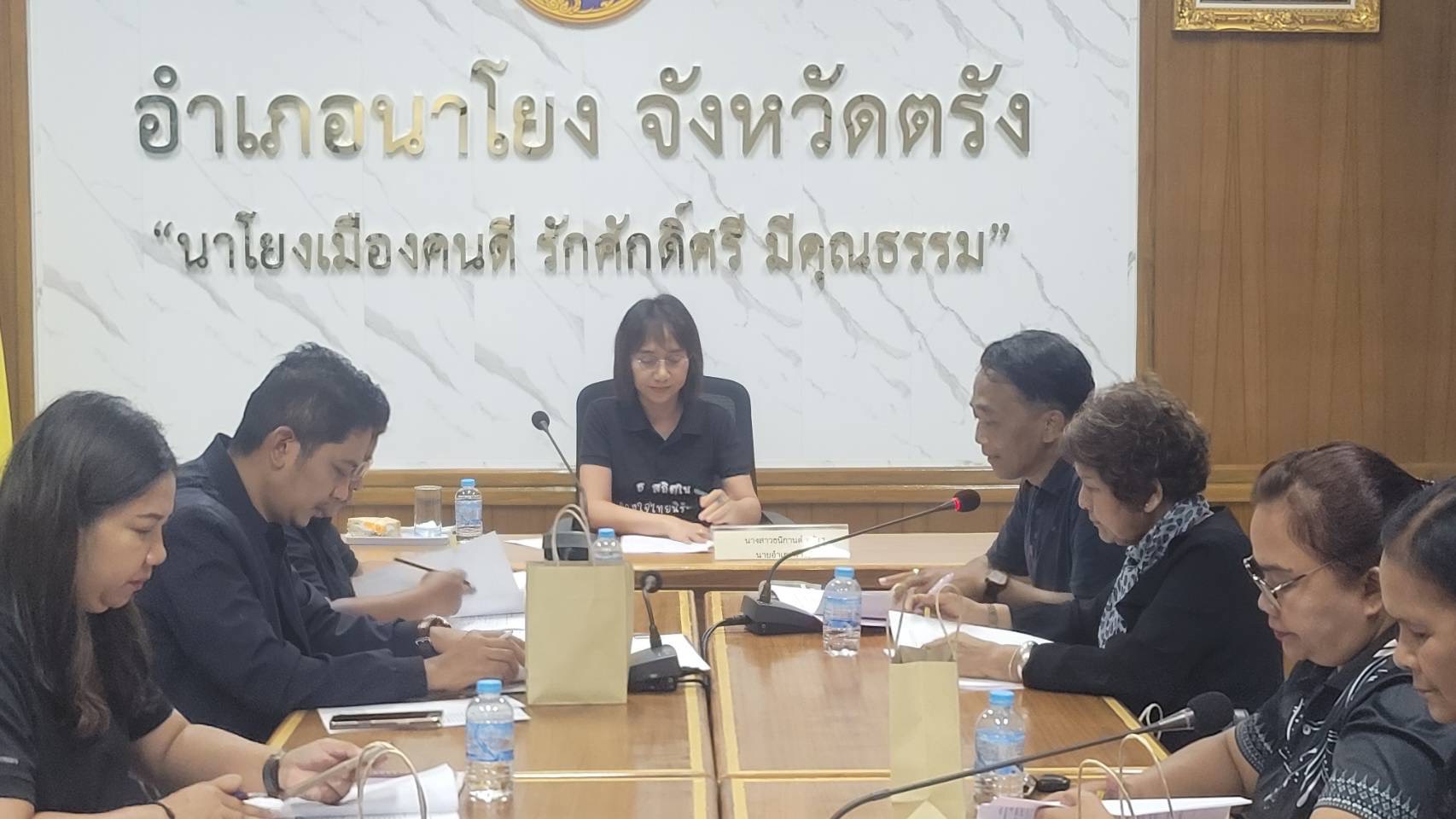 สพอ.นาโยง จังหวัดตรัง ประชุมคณะอนุกรรมการกลั่นกรองและติดตามการดำเนินงานกองทุนพัฒนาบทบาทสตรีอำเภอนาโยง ครั้งที่ 4/2569 