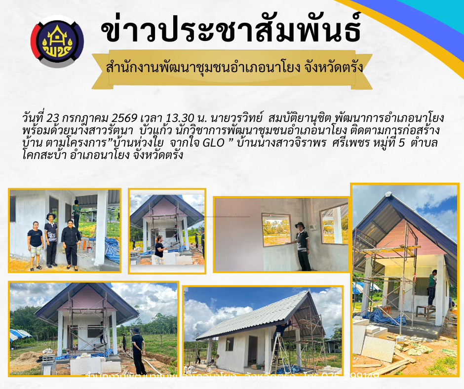 สพอ.นาโยง จังหวัดตรัง ติดตามการก่อสร้างบ้าน ตามโครงการ “บ้านห่วงใย จากใจ GLO”