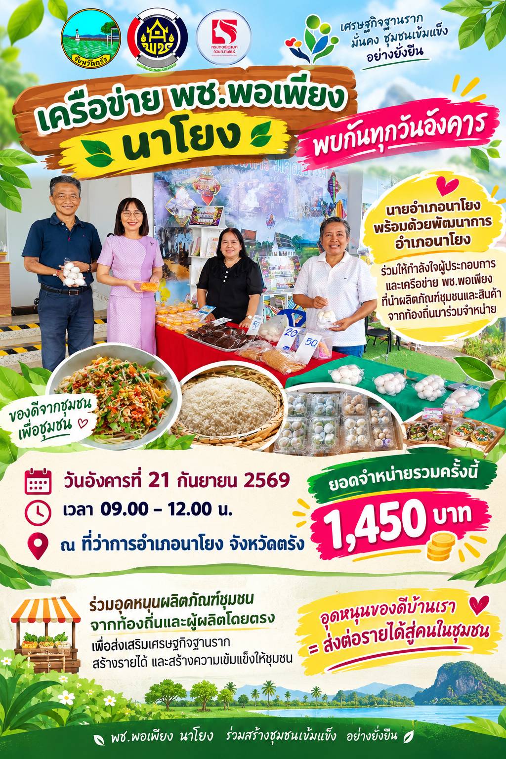 “เครือข่าย พช.พอเพียง นาโยง”