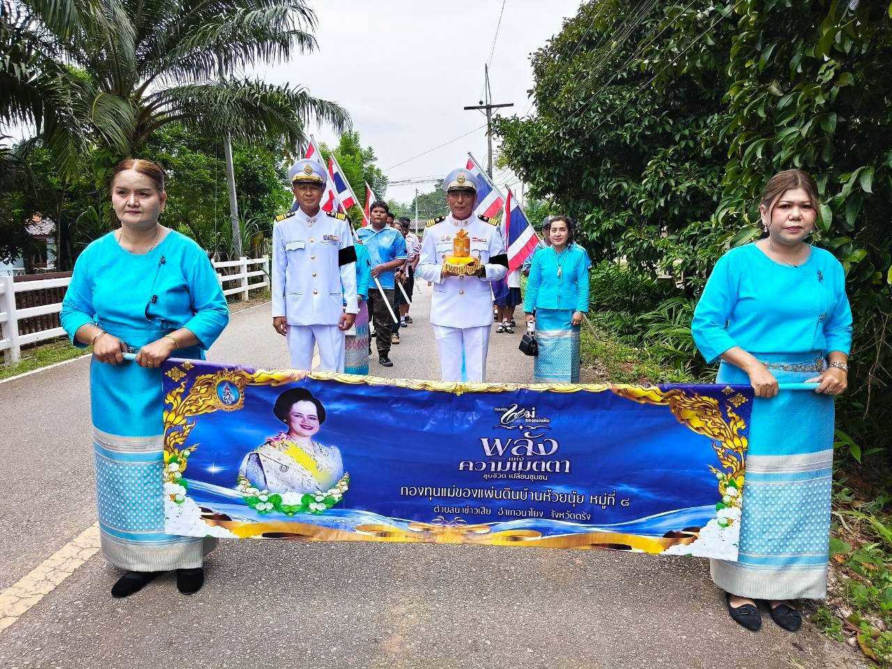 “สพอ.นาโยง จ. ตรัง ร่วมจัดพิธีต้อนรับและอัญเชิญเงินพระราชทานขวัญถุงกองทุนแม่ของแผ่นดินบ้านห้วยนุ้ย”