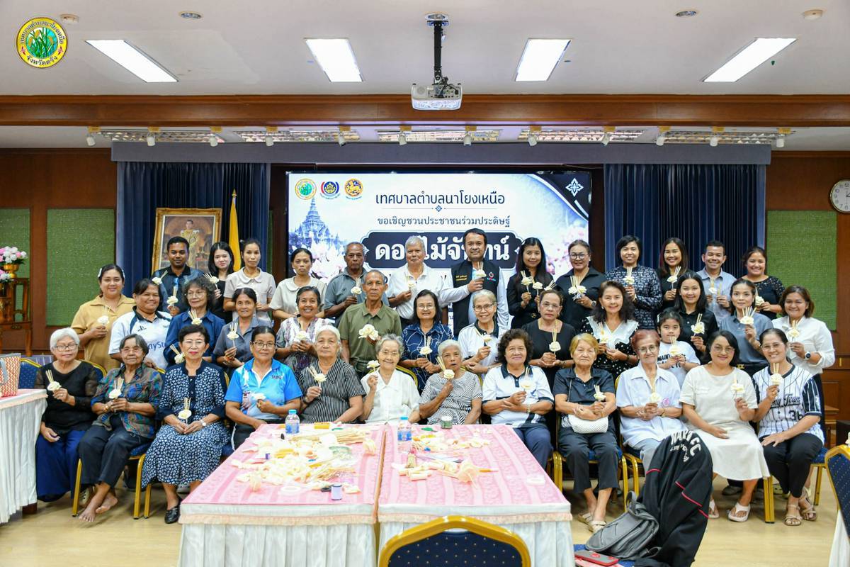 “ประชาชนแทศบาลตำบลนาโยงเหนือ อำเภอนาโยง รวมพลังประดิษฐ์ดอกไม้จันทน์ ถวายแด่พระพันปีหลวง”