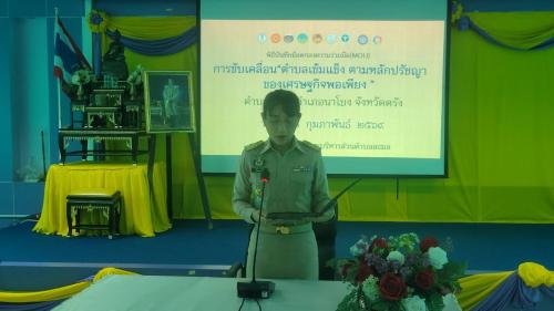 สพอ.นาโยง จังหวัดตรัง ดำเนินการขับเคลื่อนตำบลเข้มแข็งตามหลักปรัชญาของเศรษฐกิจพอเพียง