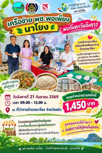 “เครือข่าย พช.พอเพียง นาโยง”